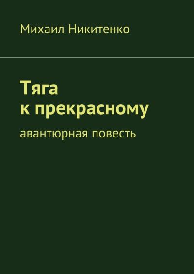 Книга Тяга к прекрасному. Авантюрная повесть (Михаил Никитенко)